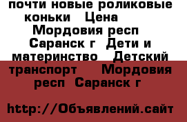 почти новые роликовые коньки › Цена ­ 800 - Мордовия респ., Саранск г. Дети и материнство » Детский транспорт   . Мордовия респ.,Саранск г.